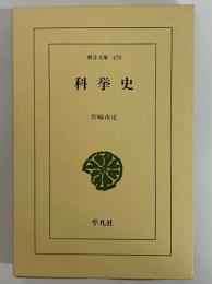 科挙史　（東洋文庫470）