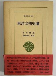 東洋文明史論　（東洋文庫485）