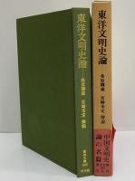 東洋文明史論　（東洋文庫485）