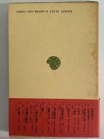 東洋文明史論　（東洋文庫485）