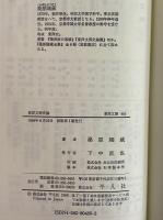 東洋文明史論　（東洋文庫485）