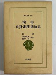 漢書食貨・地理・溝洫志　（東洋文庫488）