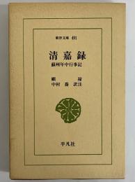 清嘉録　蘇州年中行事記　（東洋文庫491）