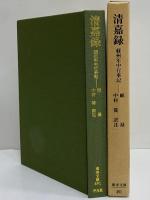 清嘉録　蘇州年中行事記　（東洋文庫491）