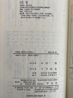 清嘉録　蘇州年中行事記　（東洋文庫491）