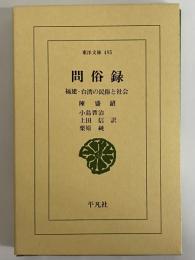問俗録　福建・台湾の民俗と社会　（東洋文庫495）