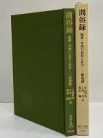 問俗録　福建・台湾の民俗と社会　（東洋文庫495）