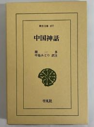 中国神話　（東洋文庫497）
