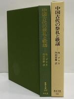 中国古代の祭礼と歌謡　（東洋文庫500）
