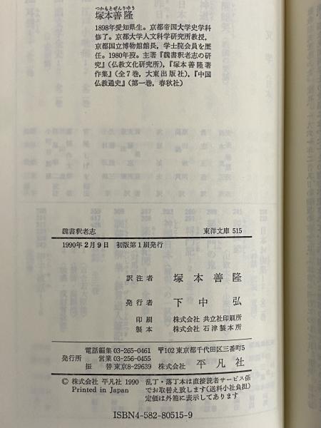 魏書釈老志 （東洋文庫515）(魏収) / 古本、中古本、古書籍の
