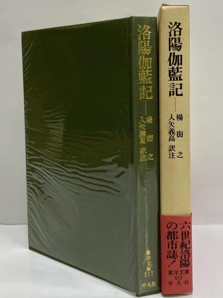 洛陽伽藍記 (東洋文庫517)(楊衒之) / 三茶書房 / 古本、中古本、古書籍の通販は「日本の古本屋」