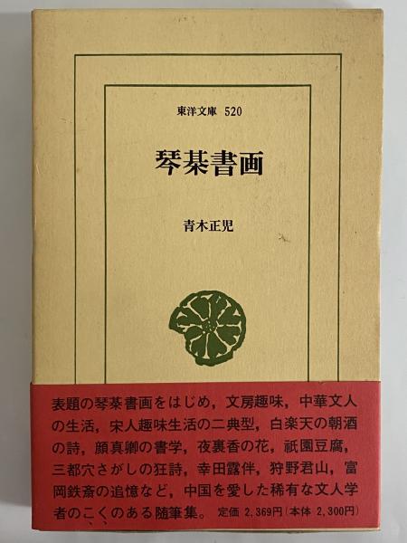琴棊書画 （東洋文庫520）(青木正児) / 古本、中古本、古書籍の