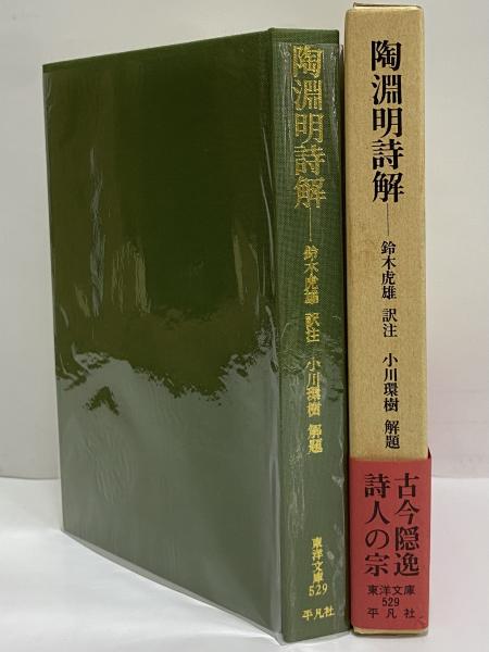 宋詩選注 2 (東洋文庫 727) | 銭 鍾書, 宋代詩文研究会 |本