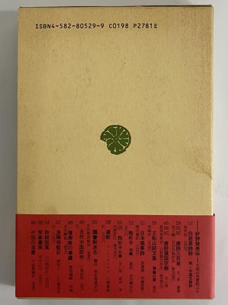 陶淵明 鑑賞 中国の古典13 中古本・書籍 | ブックオフ公式