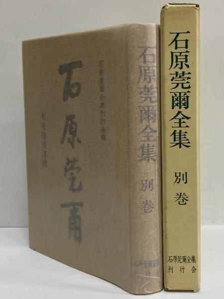 石原莞爾全集 別巻 / 古本、中古本、古書籍の通販は「日本の古本屋