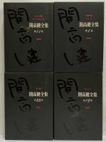 開高健全集