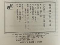 開高健全集