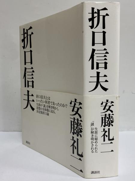 折口信夫信夫全集　第二十二巻　作品2 　短歌 折口信夫全集 第22巻 作品 第2 短歌」(折口博士記念会 編