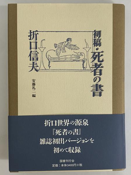 初稿・死者の書(折口信夫) / 三茶書房 / 古本、中古本、古書籍の通販は「日本の古本屋」