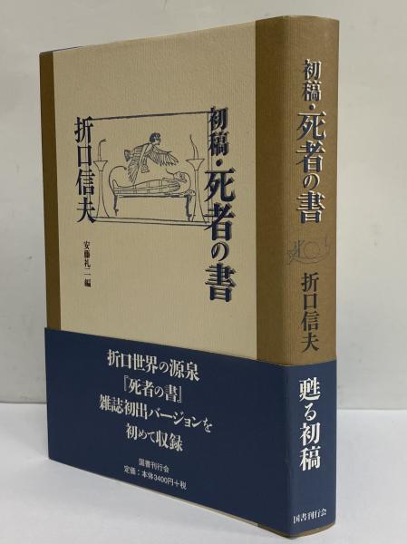 初稿・死者の書(折口信夫) / 古本、中古本、古書籍の通販は「日本の