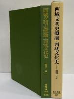 西域文明史概論・西域文化史　（東洋文庫545）