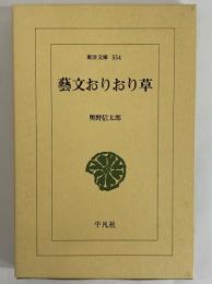 藝文おりおり草　（東洋文庫554）