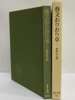 藝文おりおり草　（東洋文庫554）