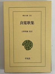 良寛歌集　（東洋文庫556）