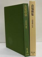 良寛歌集　（東洋文庫556）