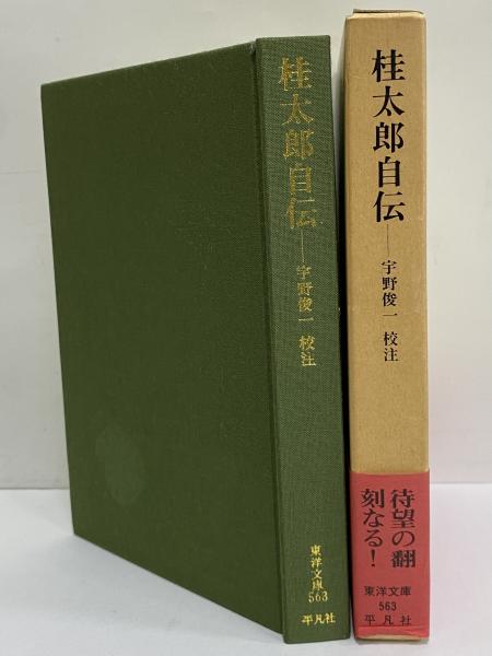 桂太郎自伝 （東洋文庫563） / 古本、中古本、古書籍の通販は「日本の