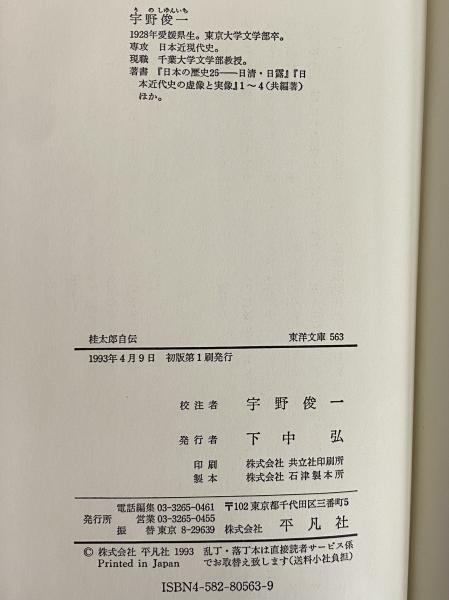 桂太郎自伝 （東洋文庫563） / 古本、中古本、古書籍の通販は「日本の