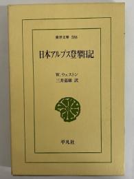 日本アルプス登攀日記　（東洋文庫586）