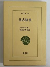 共古随筆　（東洋文庫588）