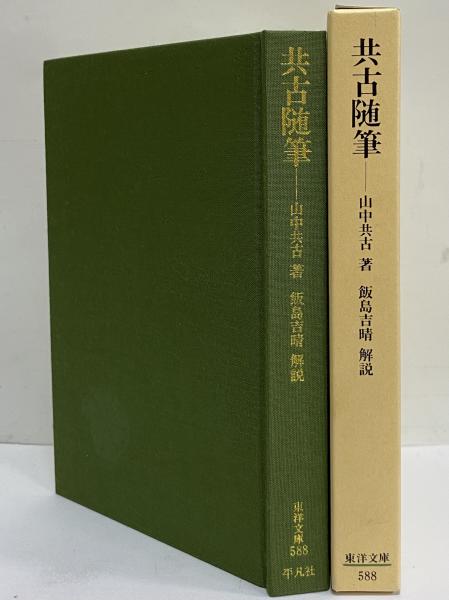 【美品】 共古随筆 （東洋文庫588）(山中共古) 古本、中古本 / 三茶書房 / 和書