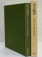 共古随筆　（東洋文庫588）