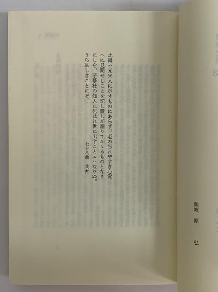共古随筆 （東洋文庫588）(山中共古) / 三茶書房 / 古本、中古本