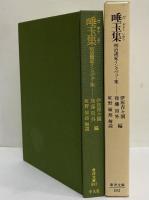 唾玉集　明治諸家インタヴュー集　（東洋文庫592）