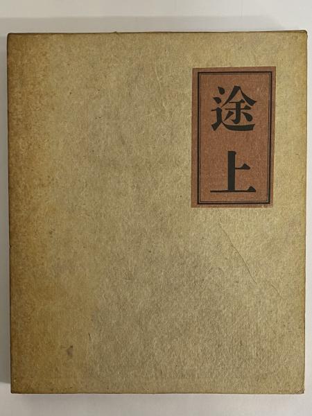途上(嘉村磯多) / 古本、中古本、古書籍の通販は「日本の古本屋  