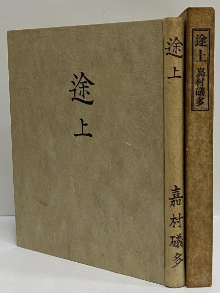 途上(嘉村磯多) / 古本、中古本、古書籍の通販は「日本の古本屋  