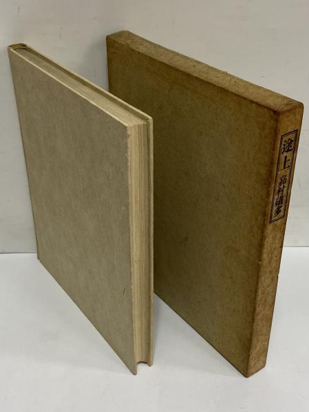 途上(嘉村磯多) / 古本、中古本、古書籍の通販は「日本の古本屋  