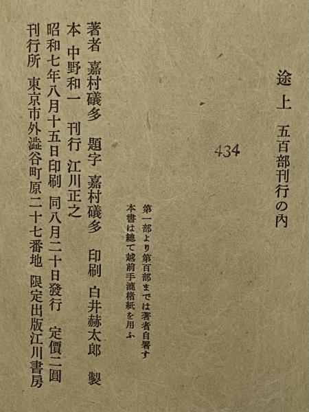 途上(嘉村磯多) / 古本、中古本、古書籍の通販は「日本の古本屋  
