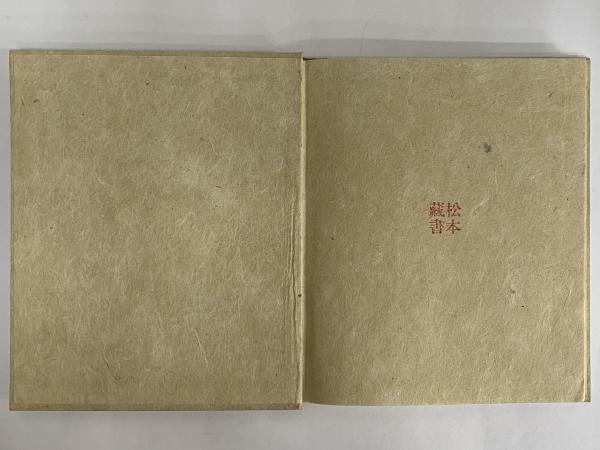 途上(嘉村磯多) / 古本、中古本、古書籍の通販は「日本の古本屋  