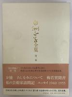 白洲正子全集