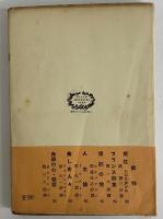現代中国短編集　（近代文庫19）