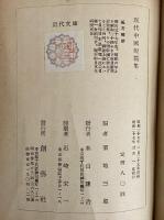 現代中国短編集　（近代文庫19）