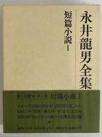 永井龍男全集