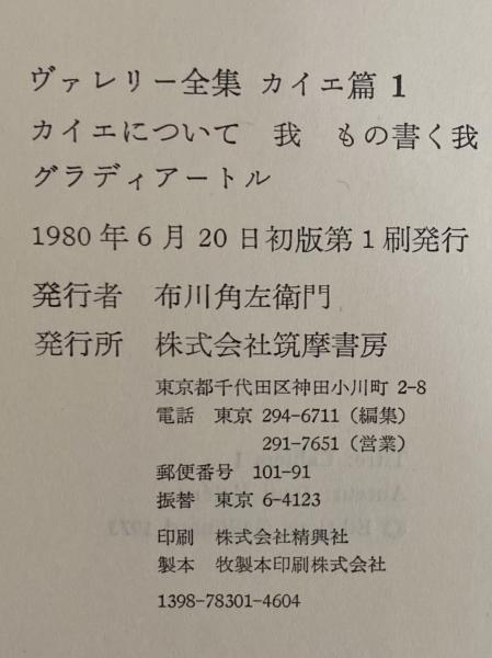ヴァレリー全集 カイエ篇 / 三茶書房 / 古本、中古本、古書籍の通販は