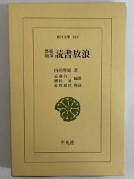 魯庵随筆　読書放浪　（東洋文庫603）