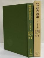 魯庵随筆　読書放浪　（東洋文庫603）