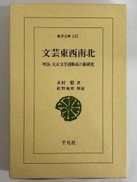 文芸東西南北　明治・大正文学諸断面の新研究　（東洋文庫625）